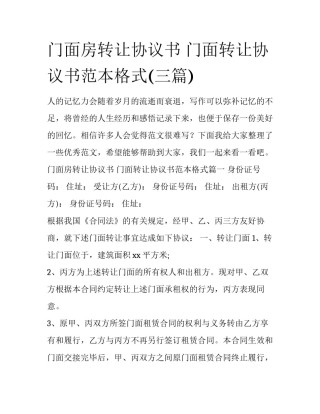 门面房转让协议书 门面转让协议书范本格式(三篇)