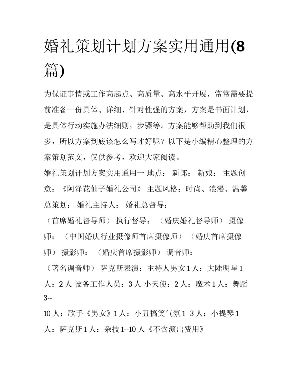 婚礼策划计划方案实用通用(8篇)_第1页
