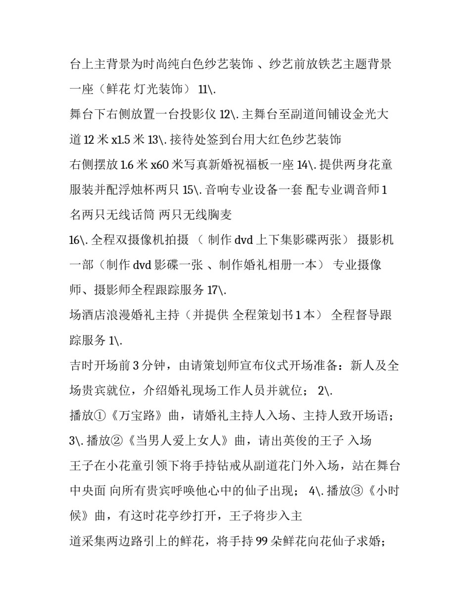 婚礼策划计划方案实用通用(8篇)_第3页