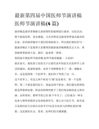 最新第四届中国医师节演讲稿 医师节演讲稿(4篇)