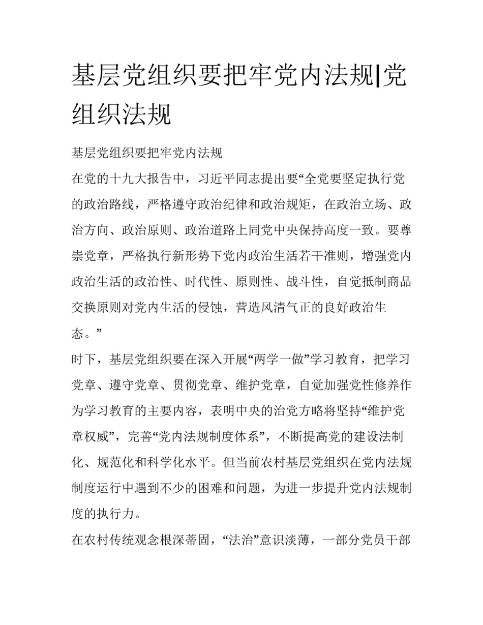 基层党组织要把牢党内法规|党组织法规_第1页