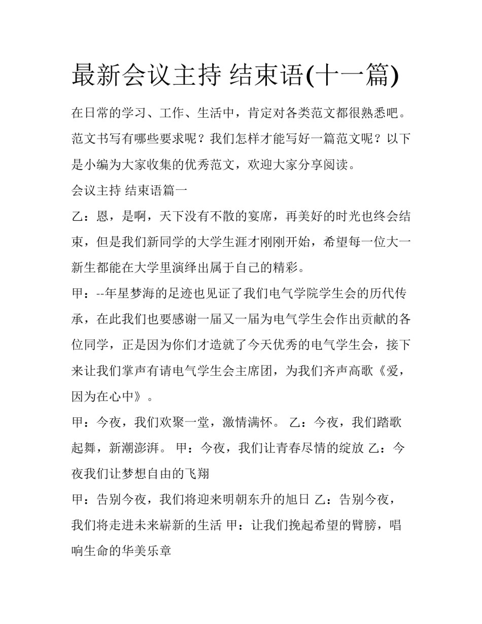 最新会议主持 结束语(十一篇)_第1页