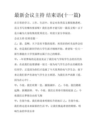 最新会议主持 结束语(十一篇)