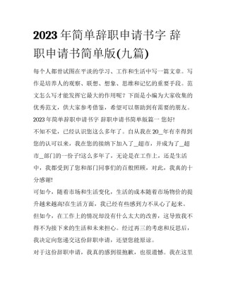 2023年简单辞职申请书字 辞职申请书简单版(九篇)
