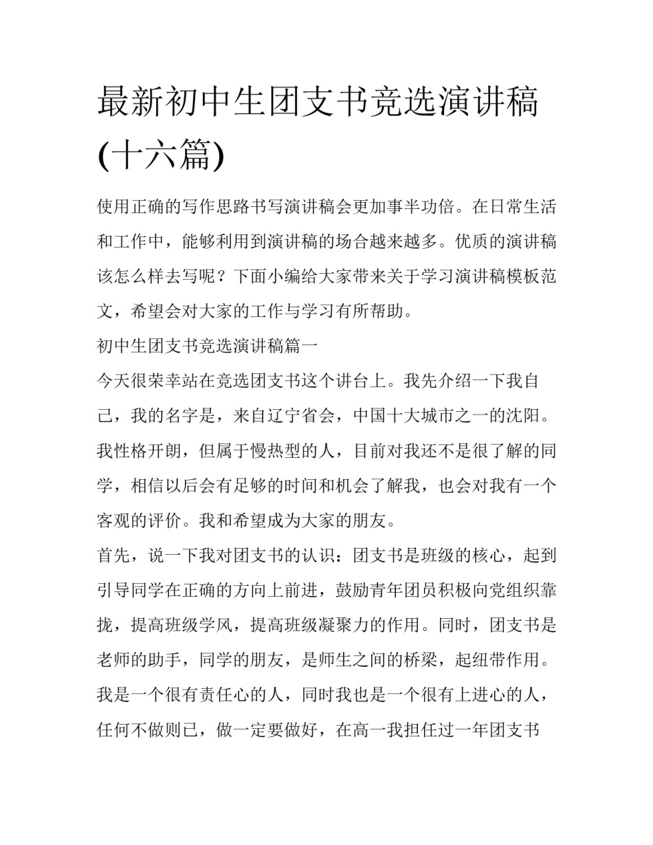 最新初中生团支书竞选演讲稿(十六篇)_第1页