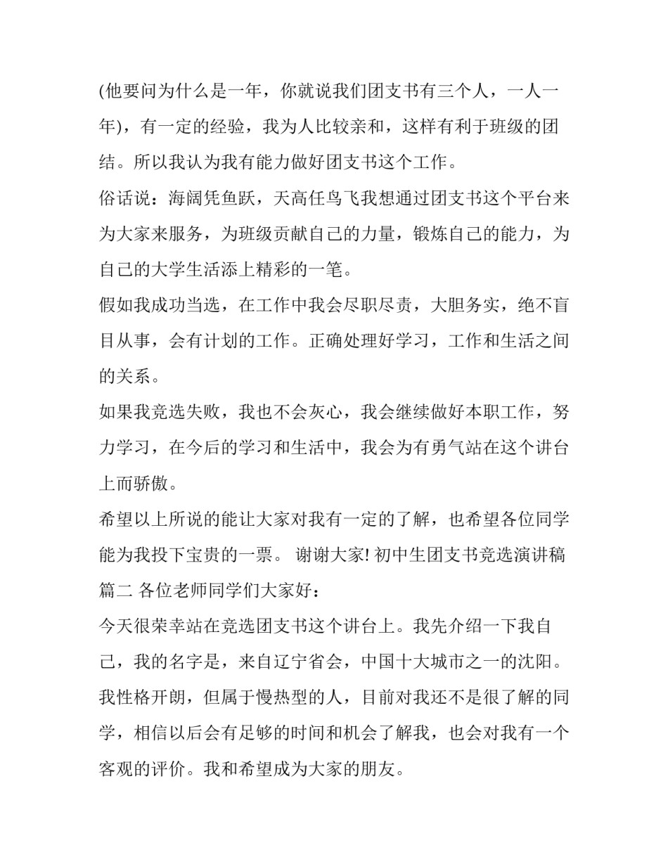 最新初中生团支书竞选演讲稿(十六篇)_第2页