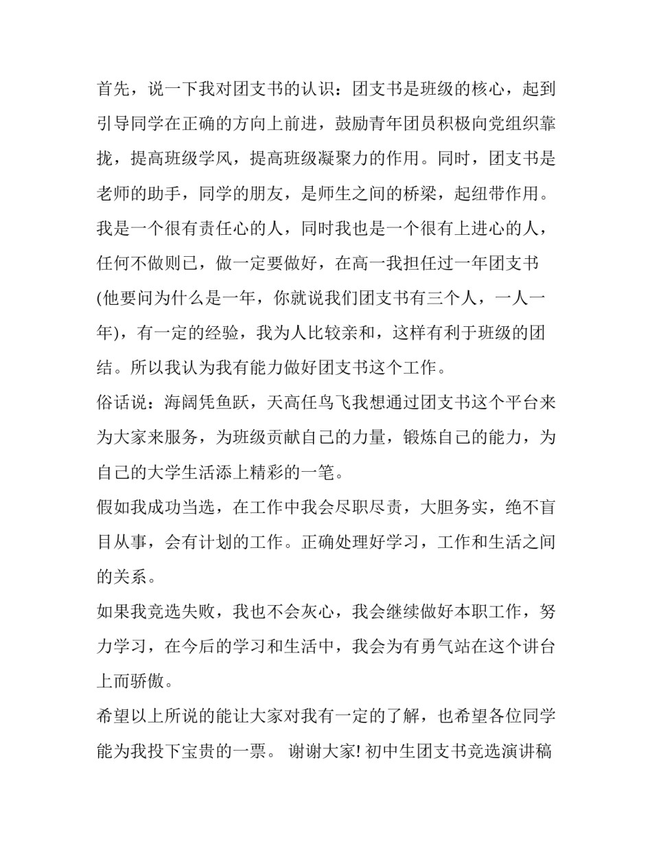 最新初中生团支书竞选演讲稿(十六篇)_第3页