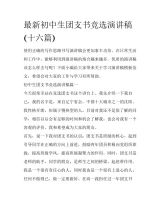 最新初中生团支书竞选演讲稿(十六篇)