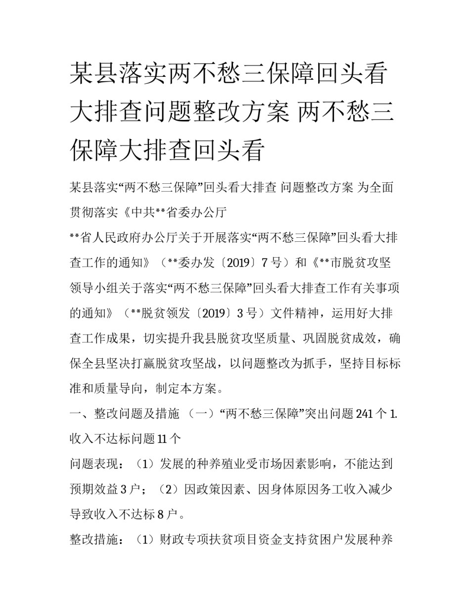 某县落实两不愁三保障回头看大排查问题整改方案 两不愁三保障大排查回头看_第1页