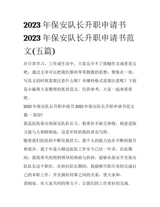 2023年保安队长升职申请书 2023年保安队长升职申请书范文(五篇)