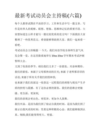 最新考试动员会主持稿(六篇)