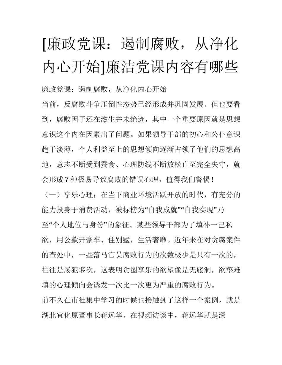 [廉政党课：遏制腐败，从净化内心开始]廉洁党课内容有哪些_第1页
