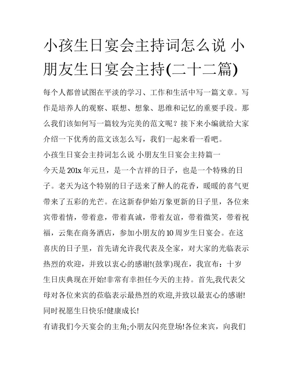 小孩生日宴会主持词怎么说 小朋友生日宴会主持(二十二篇)_第1页