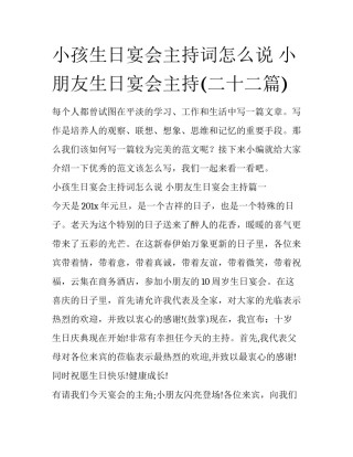 小孩生日宴会主持词怎么说 小朋友生日宴会主持(二十二篇)