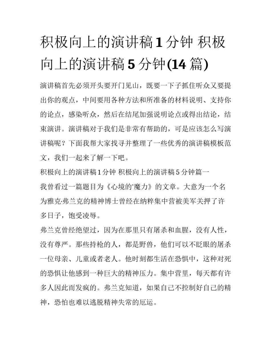 积极向上的演讲稿1分钟 积极向上的演讲稿5分钟(14篇)_第1页