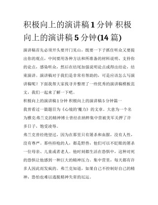 积极向上的演讲稿1分钟 积极向上的演讲稿5分钟(14篇)