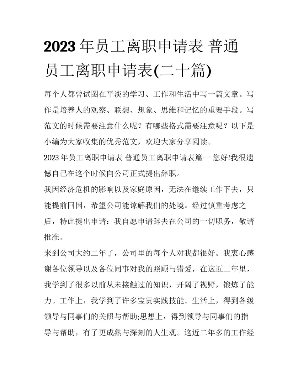 2023年员工离职申请表 普通员工离职申请表(二十篇)_第1页