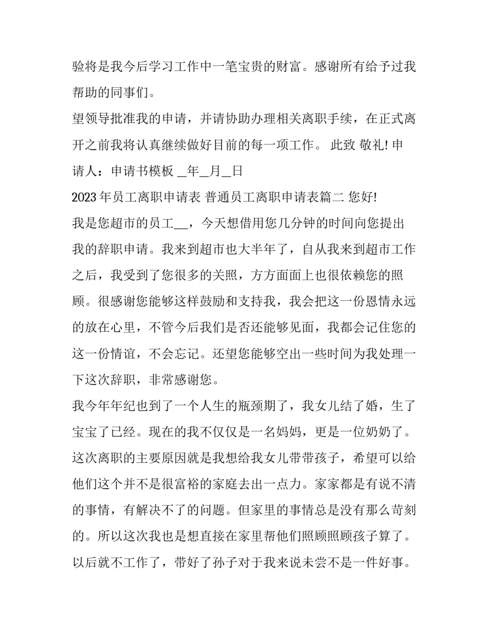 2023年员工离职申请表 普通员工离职申请表(二十篇)_第2页