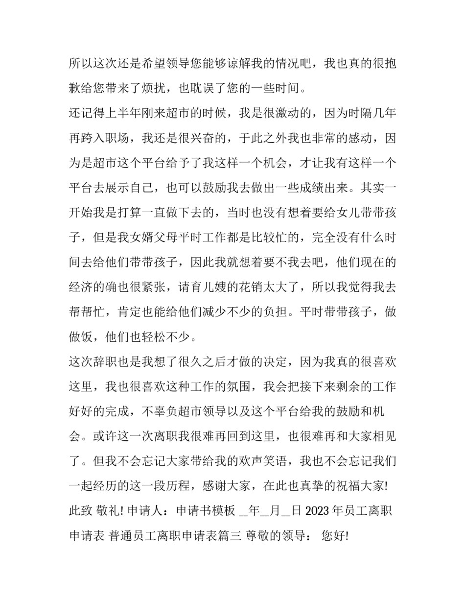2023年员工离职申请表 普通员工离职申请表(二十篇)_第3页