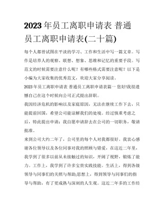 2023年员工离职申请表 普通员工离职申请表(二十篇)