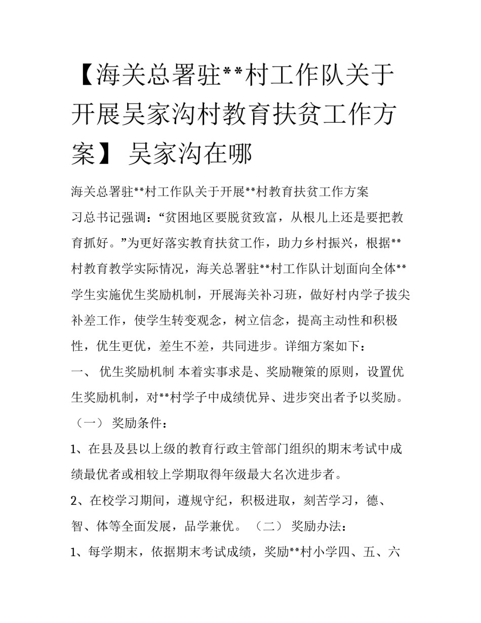 【海关总署驻**村工作队关于开展吴家沟村教育扶贫工作方案】 吴家沟在哪_第1页