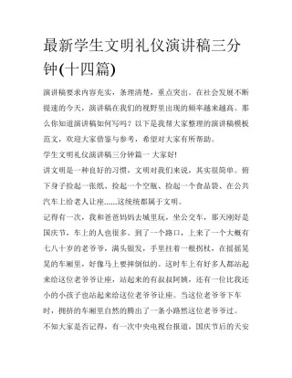 最新学生文明礼仪演讲稿三分钟(十四篇)