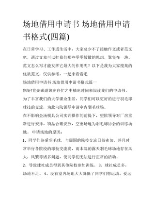 场地借用申请书 场地借用申请书格式(四篇)