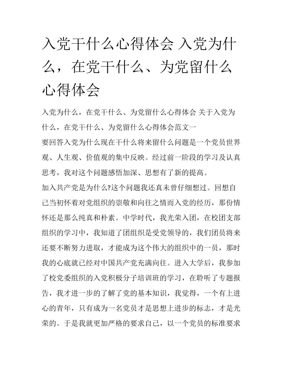 入党干什么心得体会 入党为什么，在党干什么、为党留什么心得体会_第1页