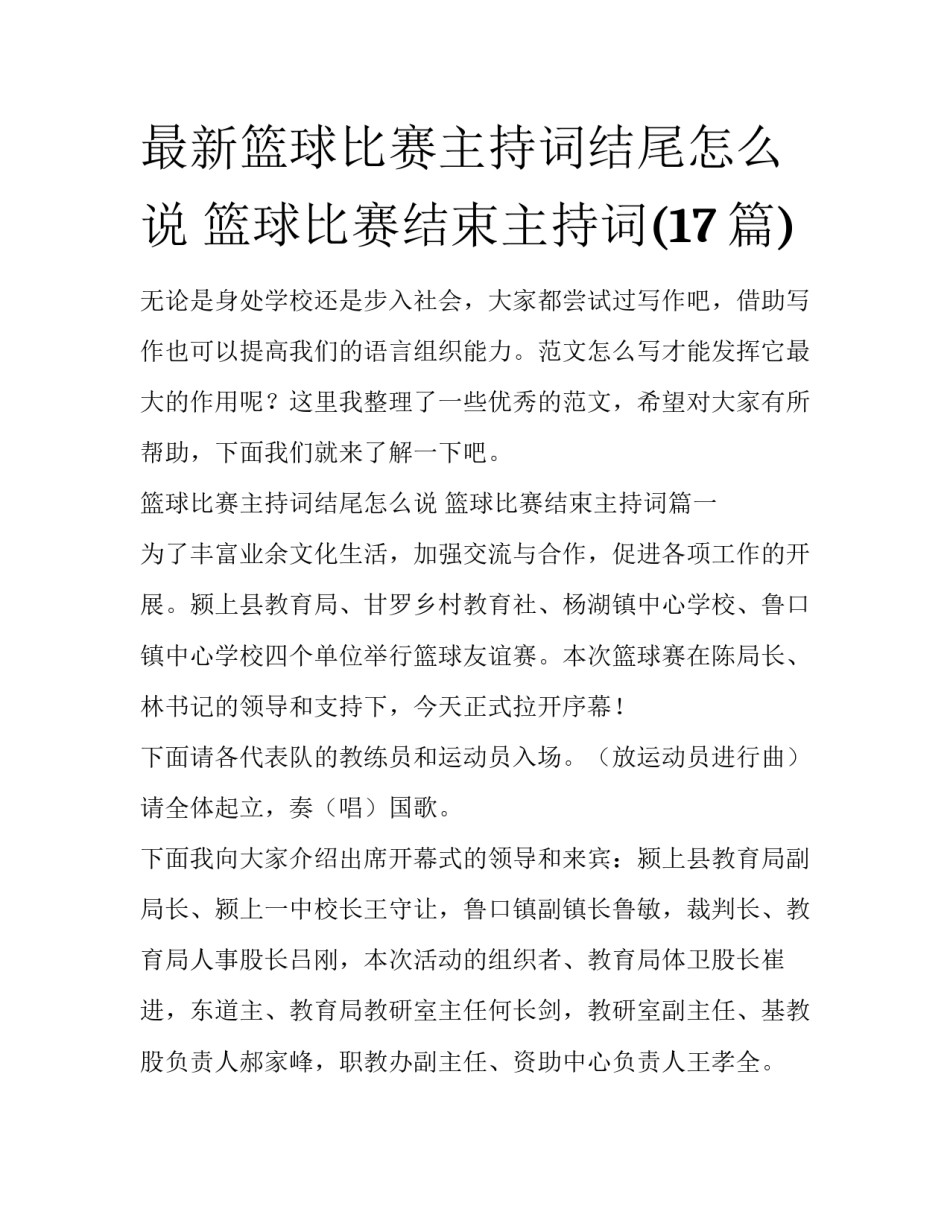 最新篮球比赛主持词结尾怎么说 篮球比赛结束主持词(17篇)_第1页
