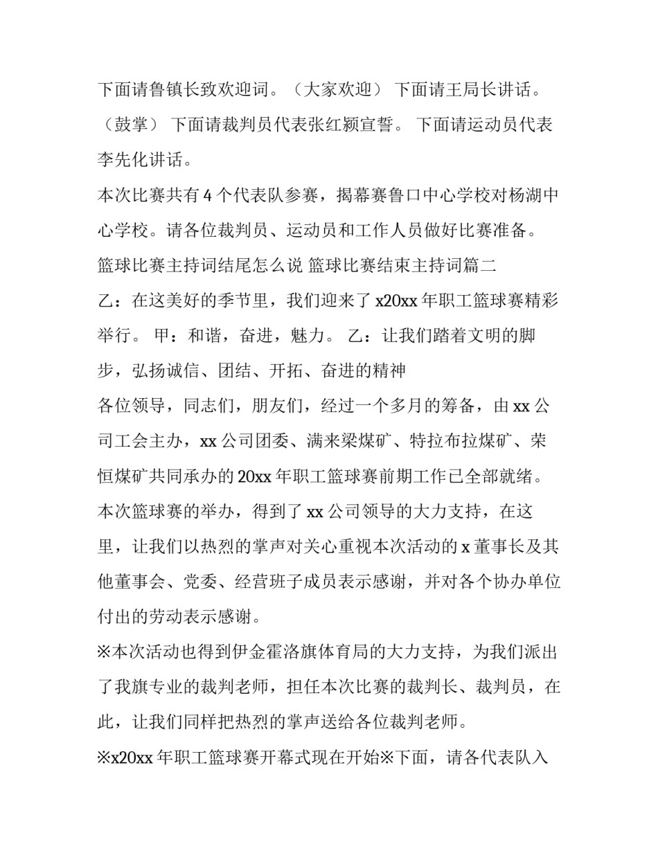 最新篮球比赛主持词结尾怎么说 篮球比赛结束主持词(17篇)_第2页