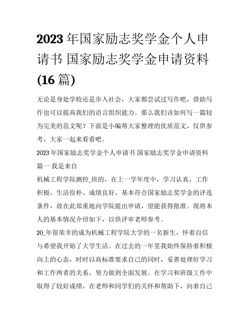 2023年国家励志奖学金个人申请书 国家励志奖学金申请资料(16篇)_第1页