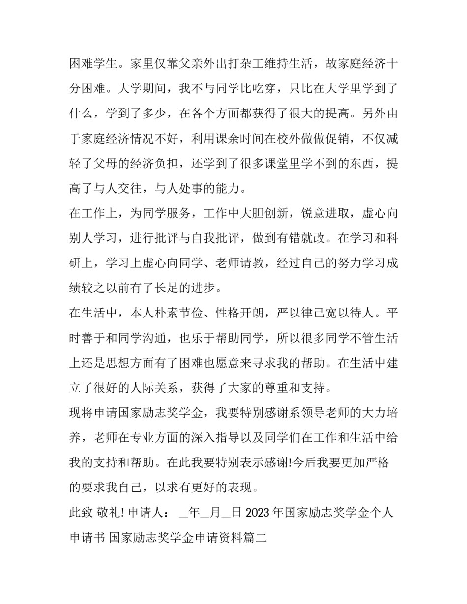 2023年国家励志奖学金个人申请书 国家励志奖学金申请资料(16篇)_第3页