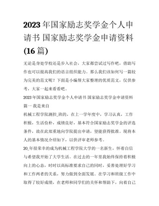 2023年国家励志奖学金个人申请书 国家励志奖学金申请资料(16篇)