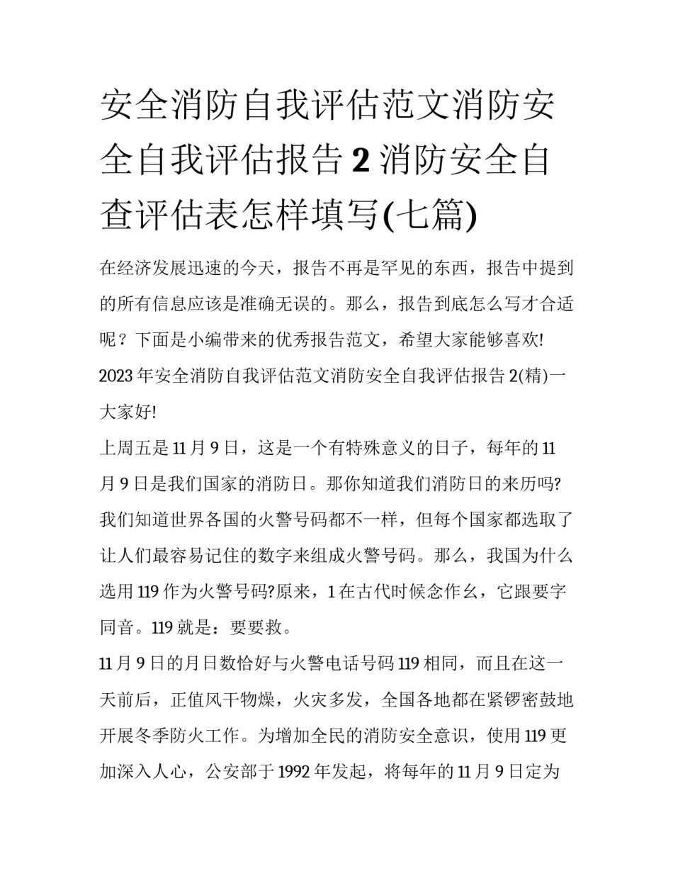 安全消防自我评估范文消防安全自我评估报告2 消防安全自查评估表怎样填写(七篇)_第1页