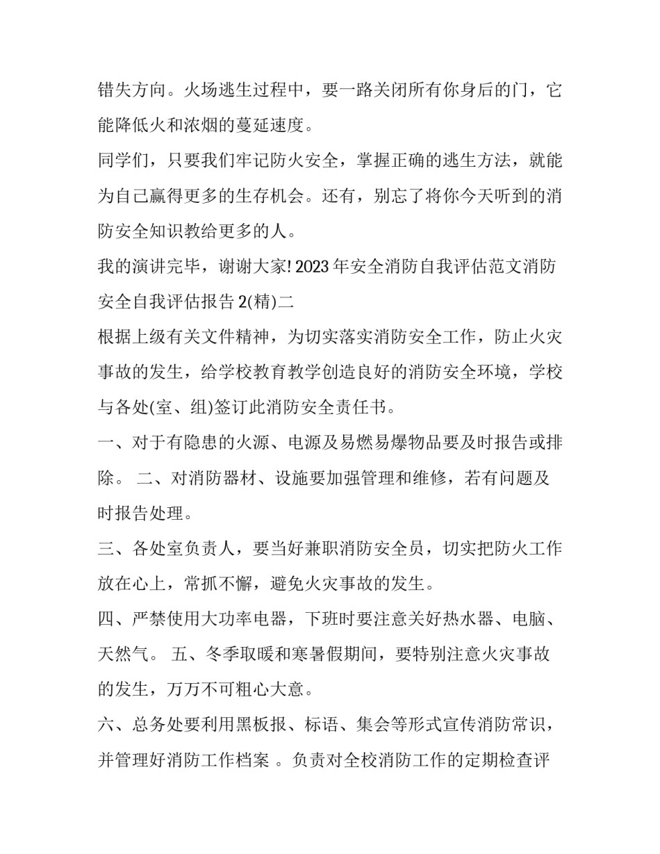 安全消防自我评估范文消防安全自我评估报告2 消防安全自查评估表怎样填写(七篇)_第3页