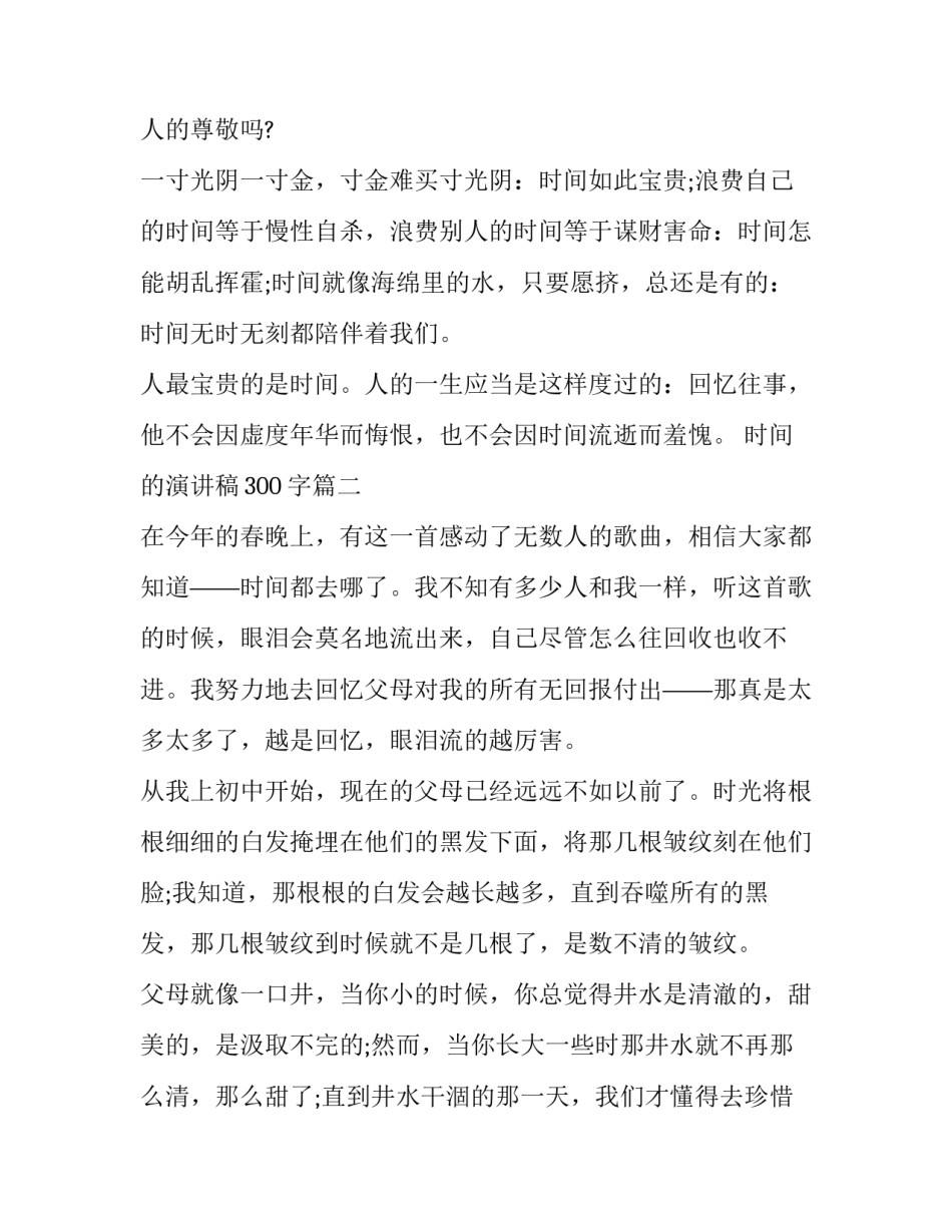 2023年时间的演讲稿300字(九篇)_第3页