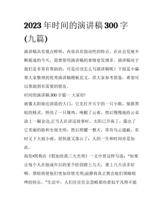 2023年时间的演讲稿300字(九篇)