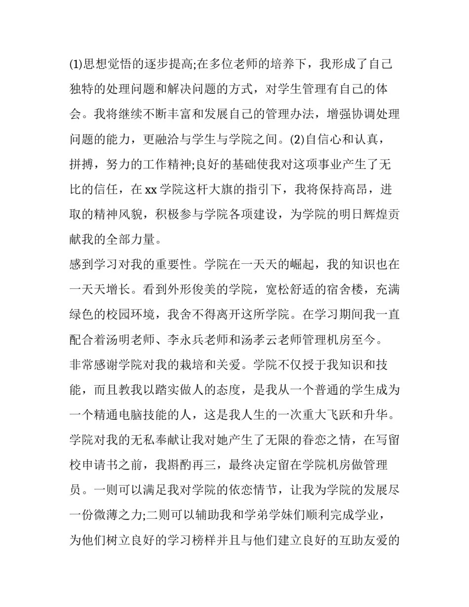 大学申请留校申请书 大学留校申请书范文(19篇)_第2页