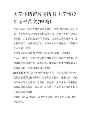 大学申请留校申请书 大学留校申请书范文(19篇)
