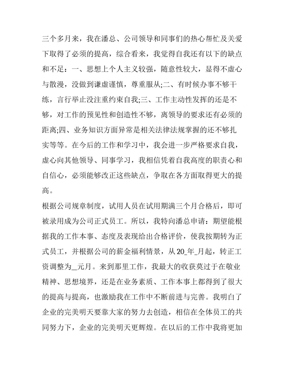 2023年新员工转正申请报告 202转正申请书(十二篇)_第2页