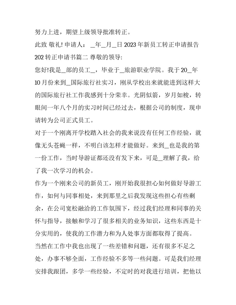 2023年新员工转正申请报告 202转正申请书(十二篇)_第3页