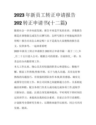 2023年新员工转正申请报告 202转正申请书(十二篇)