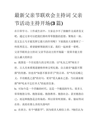 最新父亲节联欢会主持词 父亲节活动主持开场(3篇)