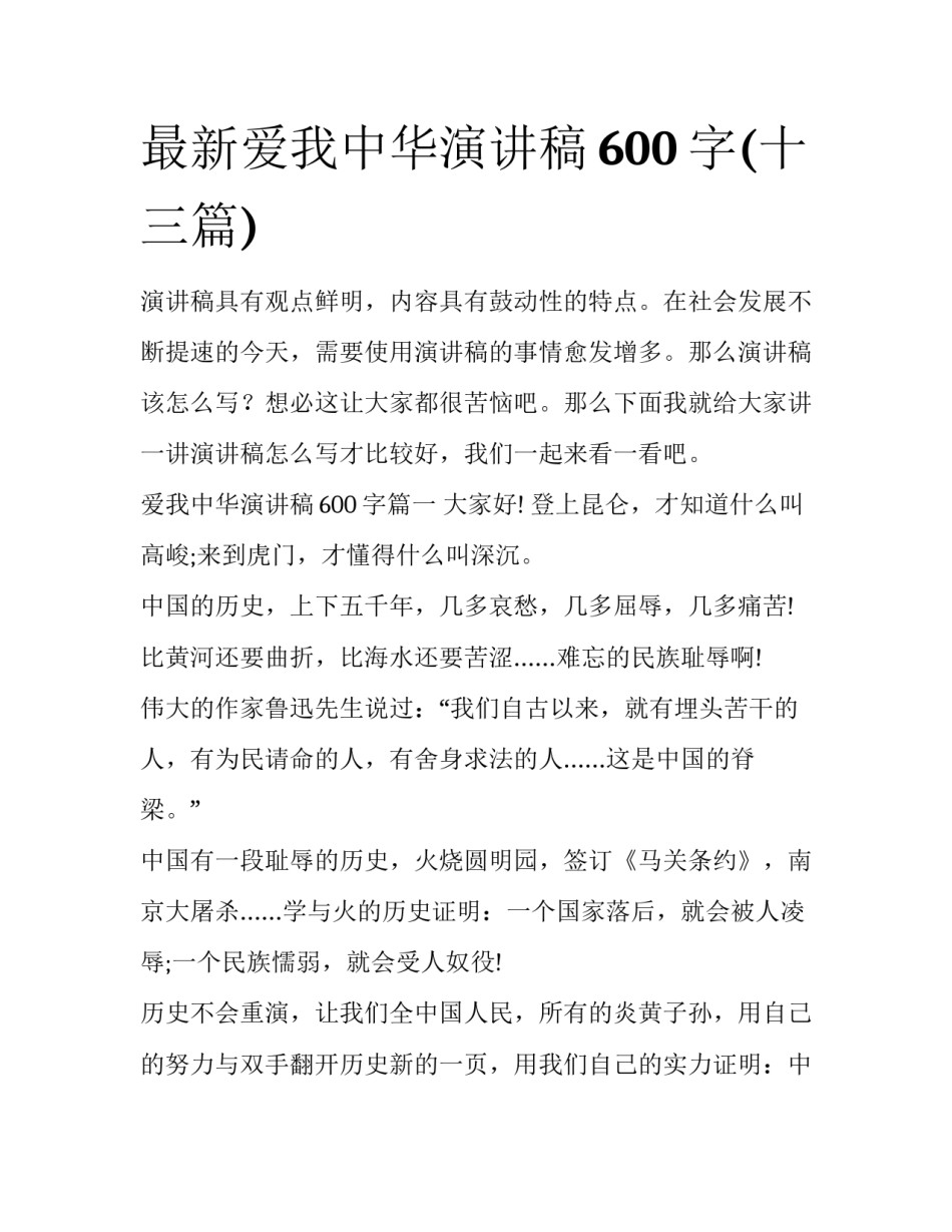 最新爱我中华演讲稿600字(十三篇)_第1页