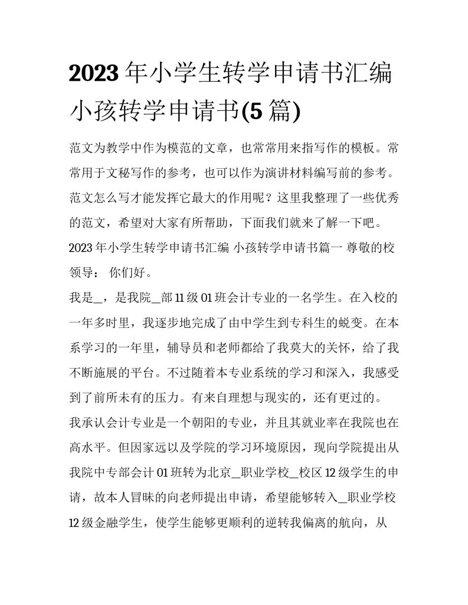 2023年小学生转学申请书汇编 小孩转学申请书(5篇)_第1页