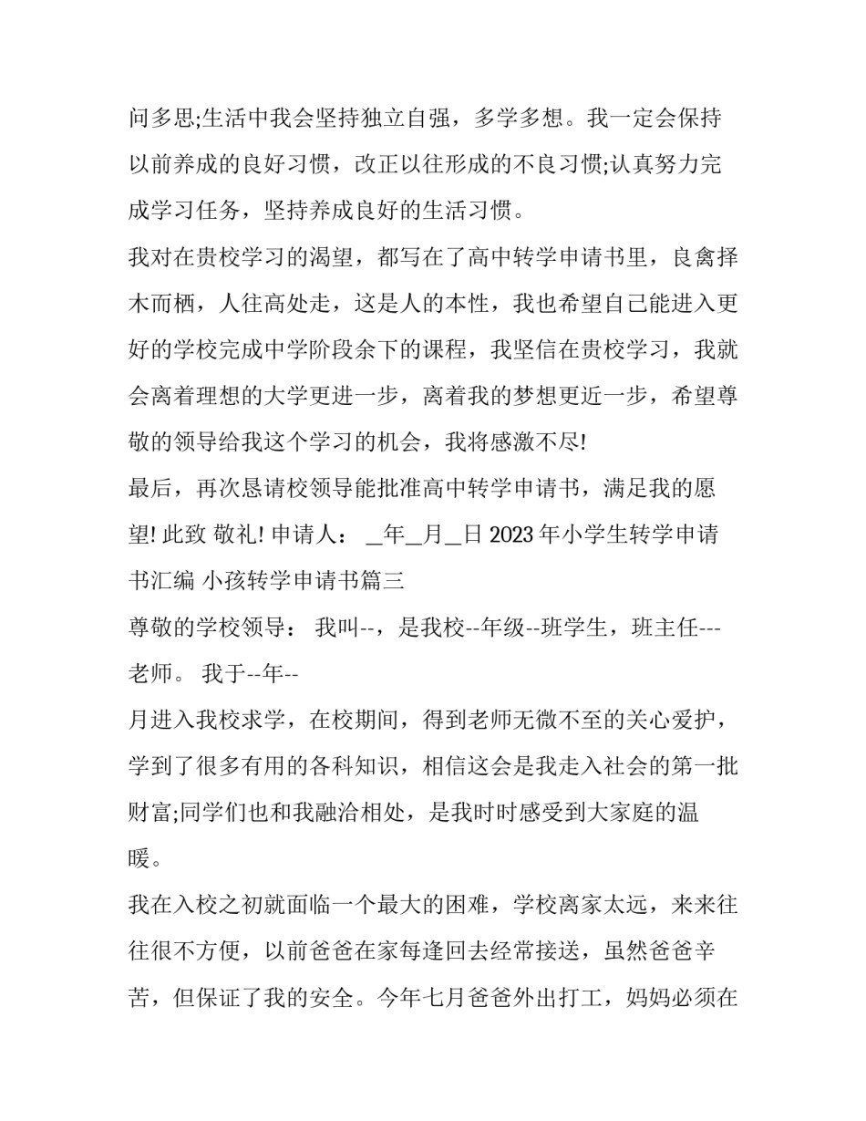2023年小学生转学申请书汇编 小孩转学申请书(5篇)_第3页