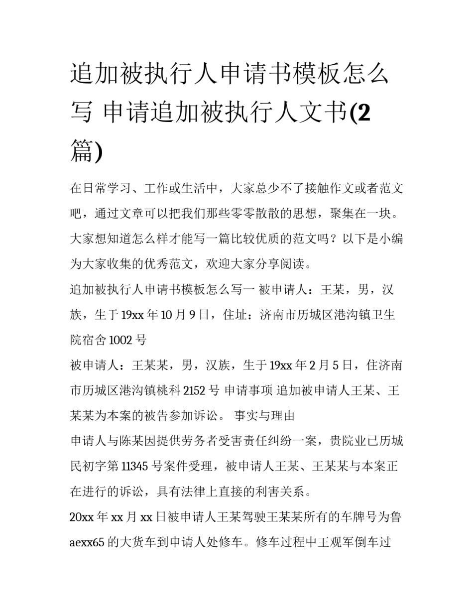 追加被执行人申请书模板怎么写 申请追加被执行人文书(2篇)_第1页