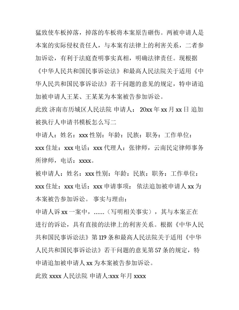 追加被执行人申请书模板怎么写 申请追加被执行人文书(2篇)_第2页