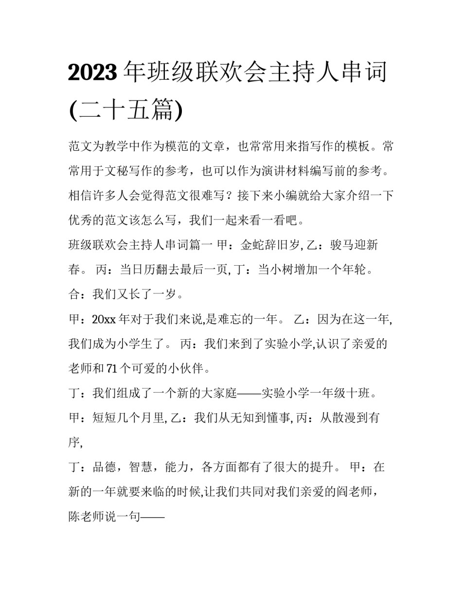 2023年班级联欢会主持人串词(二十五篇)_第1页