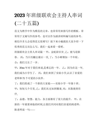 2023年班级联欢会主持人串词(二十五篇)